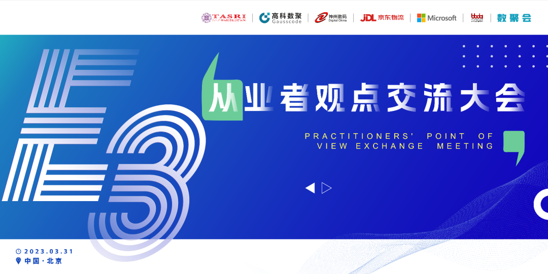 探索未来商业创新，共谋数智化开展 E3从业者观点研讨大会（北京站）圆满落幕！