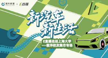E直播“高校行”：上海大学站完美收官，新营销助力新汽车